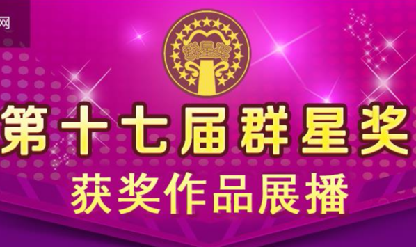 第十七届群星奖评奖活动——北京地区（音乐类）选拔活动入围作品展播