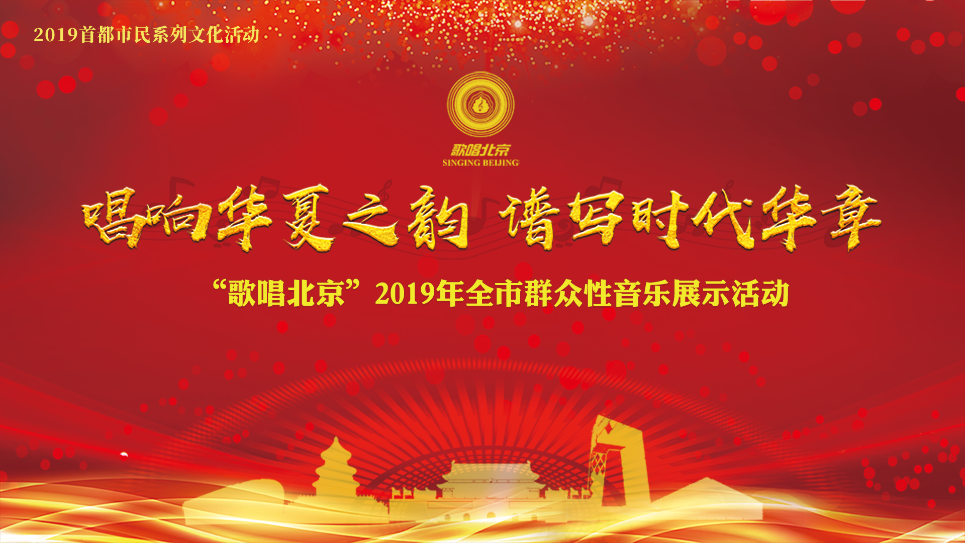 2019首都市民系列文化活动——歌唱北京颁奖音乐晚会