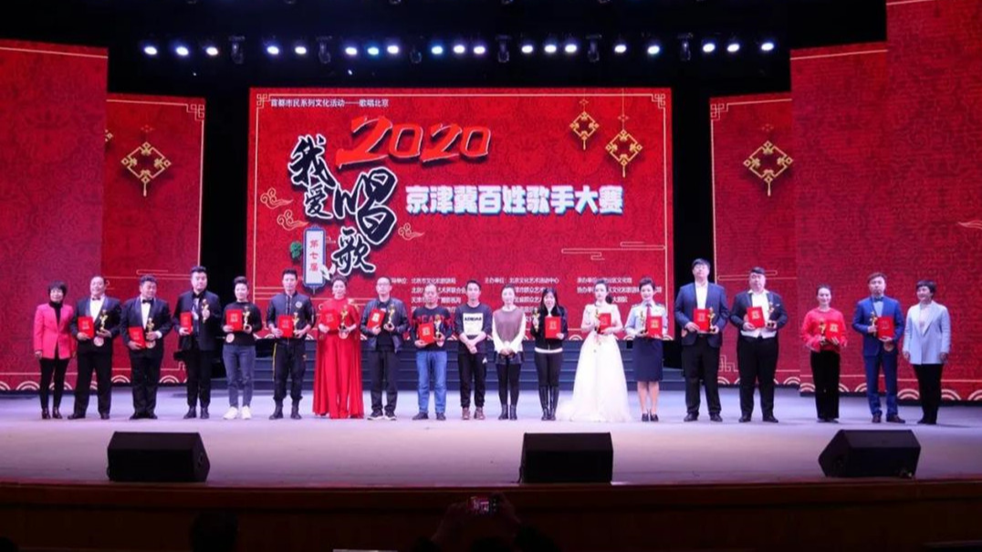 2020年首都市民系列文化活动之“歌唱北京”暨京津冀歌手大赛决赛16日圆满落幕