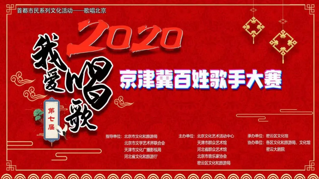 2020年首都市民系列文化活动之“歌唱北京”暨京津冀歌手大赛决赛于11月14日在密云大剧院隆重开赛