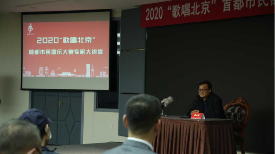 2020年首都市民系列文化活动“歌唱北京”大讲堂(器乐类）圆满举办