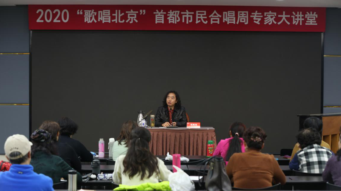 2020年首都市民系列文化活动“歌唱北京”大讲堂(合唱类）圆满举办
