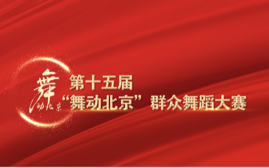 2020“舞动北京—群众舞蹈大赛”有图有视频，分分钟有精彩