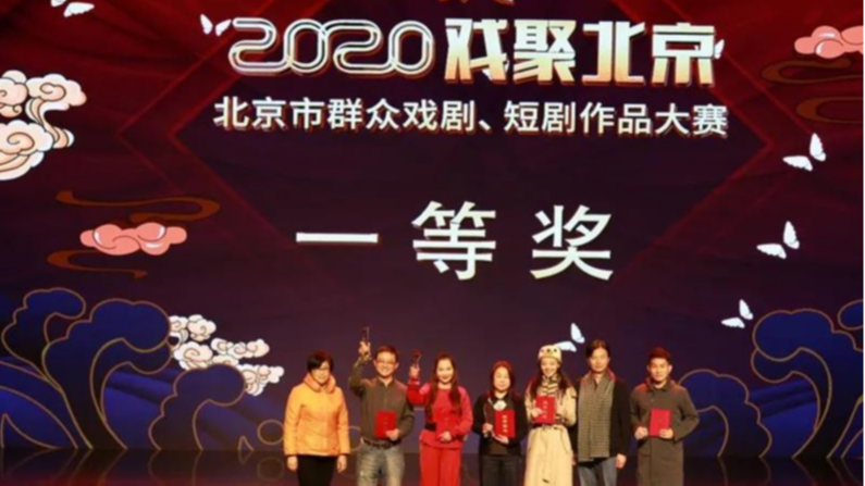 2020年“戏聚北京”北京市群众戏剧短剧作品大赛圆满落幕