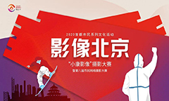 2020首都市民系列文化活动——影像北京“小康影像”摄影大赛暨第八届市民网络摄影大赛获奖名单