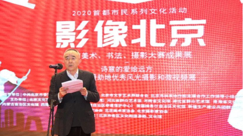 “影像北京”北京市美术、书法、摄影大赛成果展“诗意的爱给远方——最美北京援助地优秀风光摄影和微视频展”