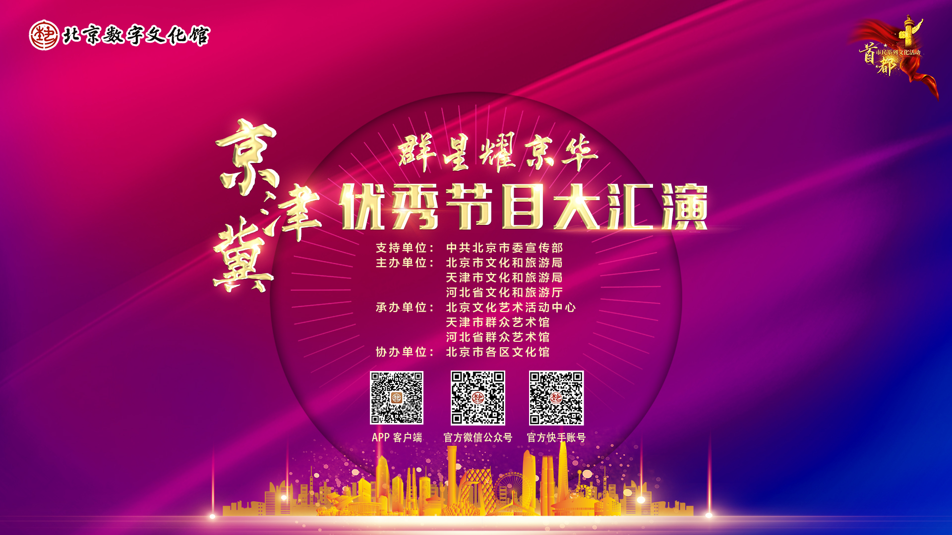 2020首都市民系列文化活动“群星耀京华”京津冀群众精品节目展演