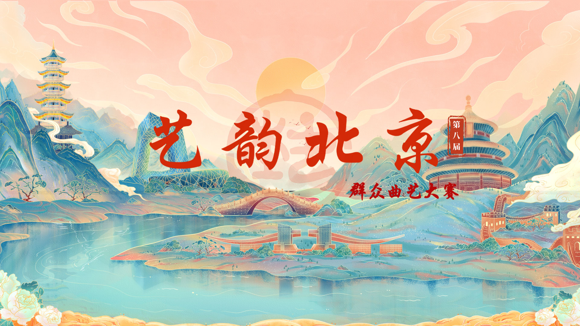 2021艺韵北京