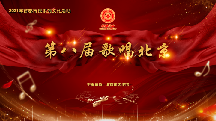 2021歌唱北京