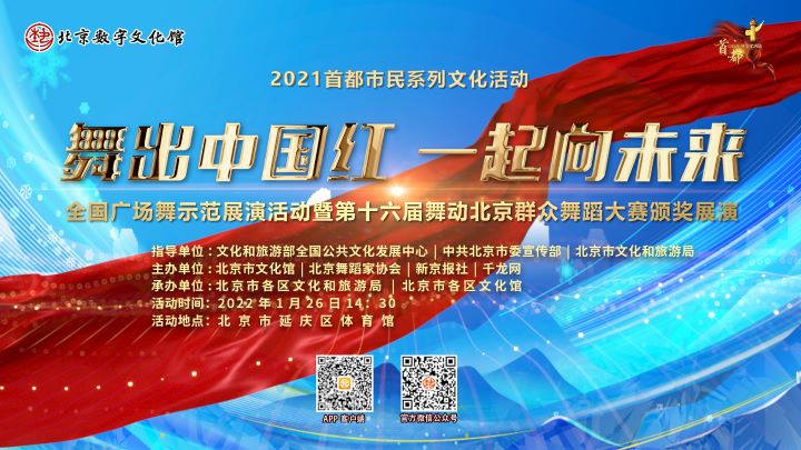 首都市民系列文化活动＂舞出中国红 一起向未来＂全国广场舞示范展演活动暨第16届舞动北京群众舞蹈大赛颁奖展演