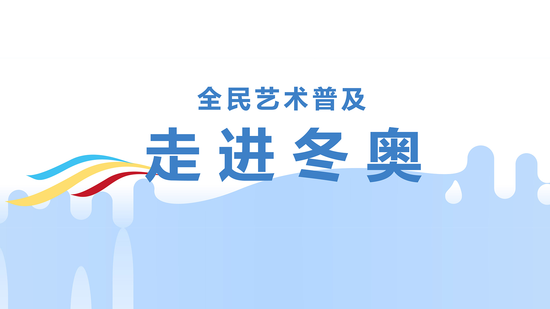 走进冬奥