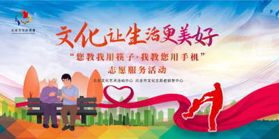 “文化让生活更美好—您教我用筷子 我教您用手机”