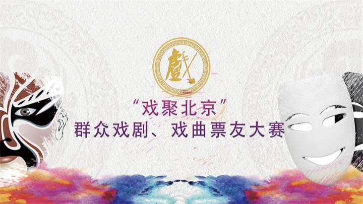 2021戏聚北京