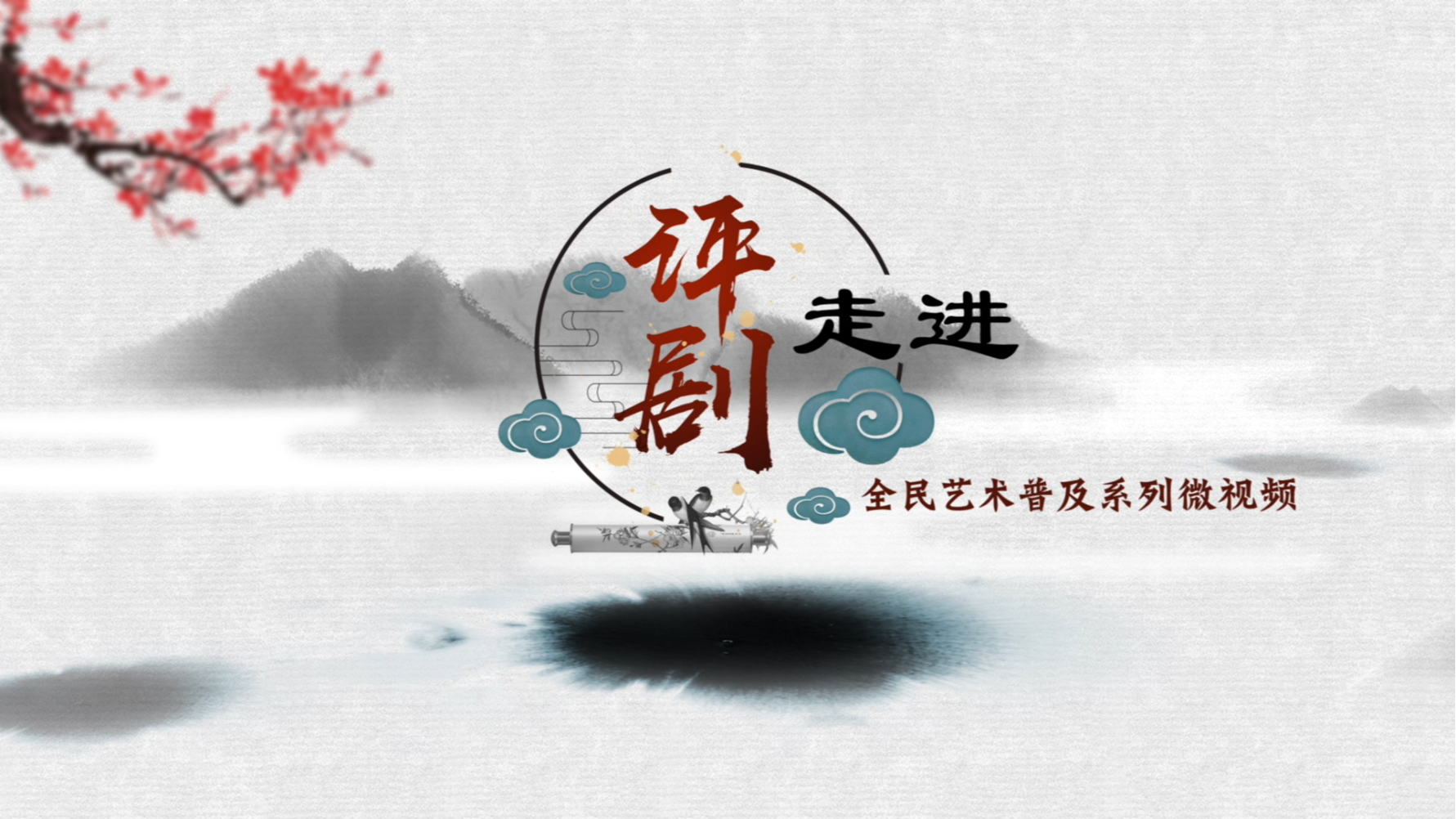 第1集 评古论今是“评剧”