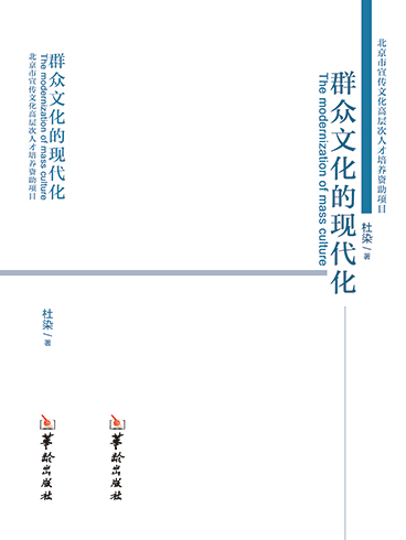 群众文化的现代化