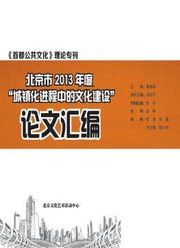 首都公共文化2013年理论专刊