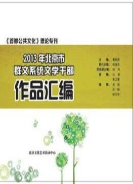 首都公共文化2013年文学专刊