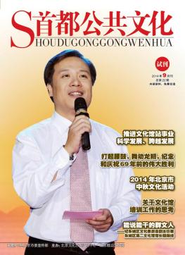  首都公共文化（2014年9月刊总第22期）