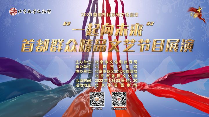 首都市民系列文化活动“一起向未来”首都群众精品文艺节目展演