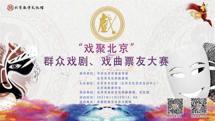 “戏聚北京”群众戏剧、戏曲票友大赛展演