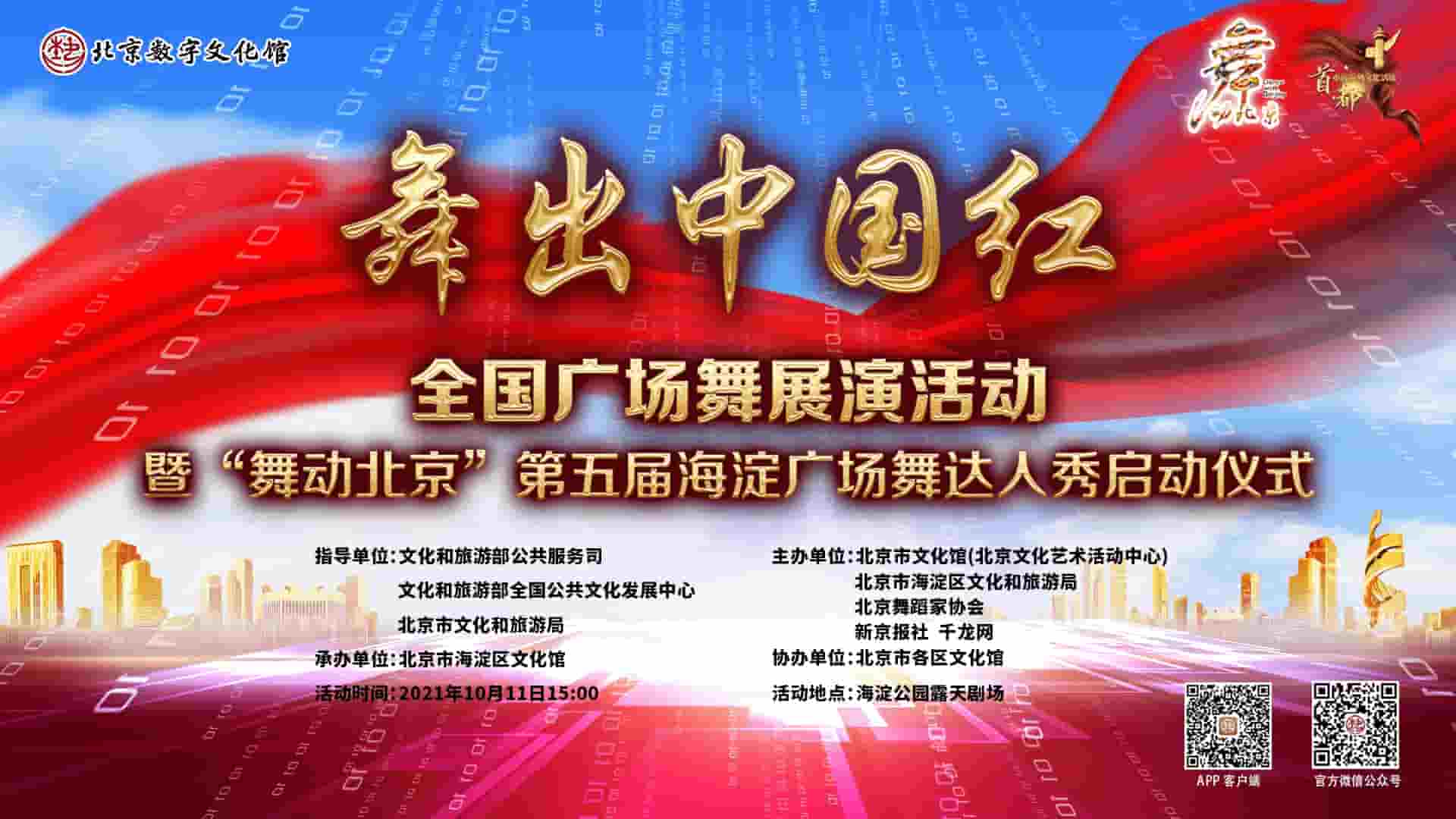 “舞出中国红”全国广场舞展演活动暨“舞动北京”第五届海淀广场舞达人秀启动仪式