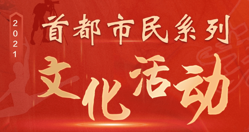 2021首都市民系列文化活动