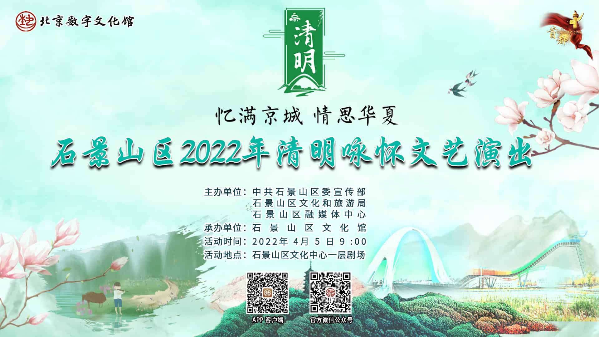 “忆满京城 情思华夏”2022年清明咏怀文艺演出