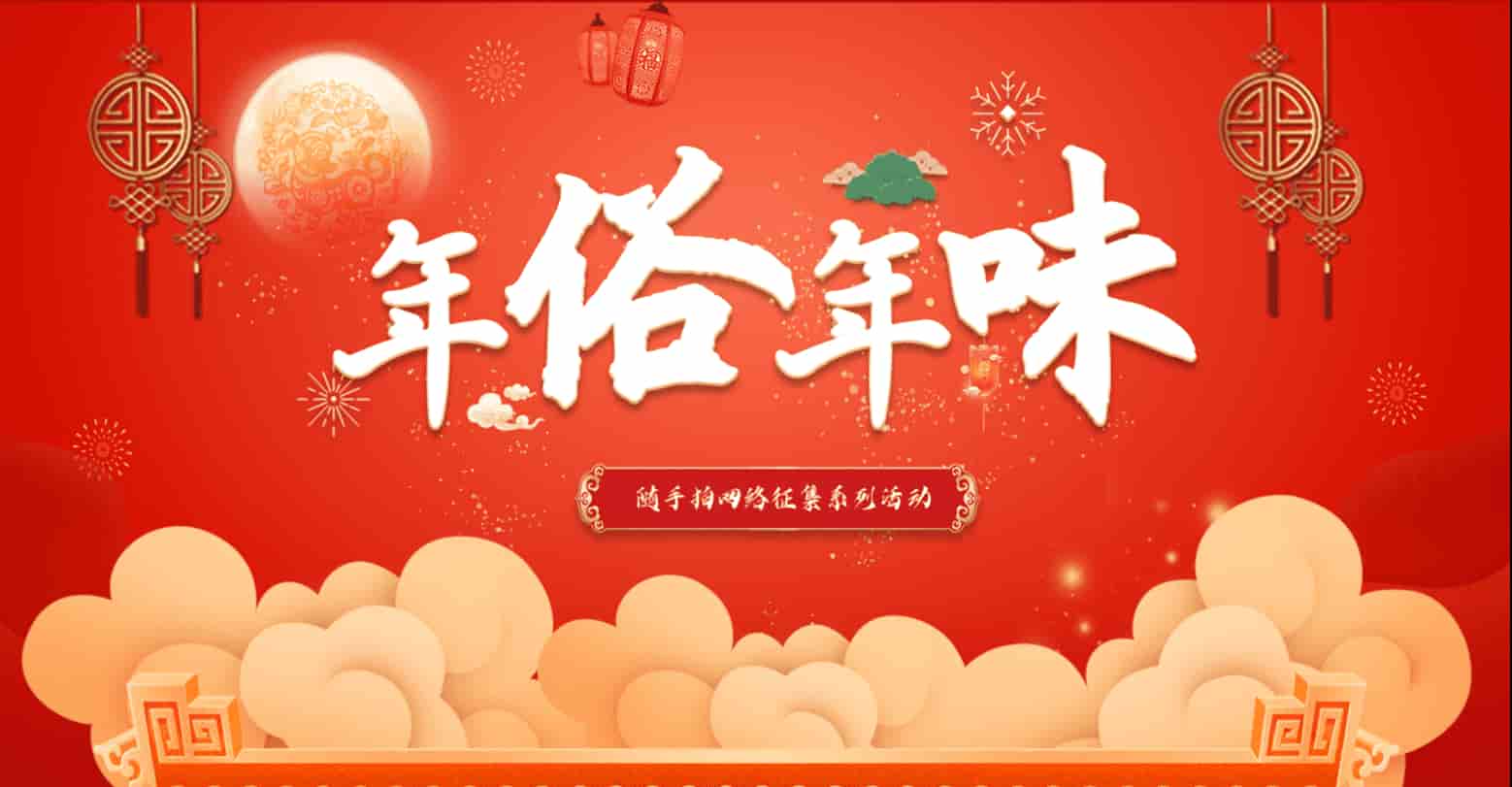 年俗年味