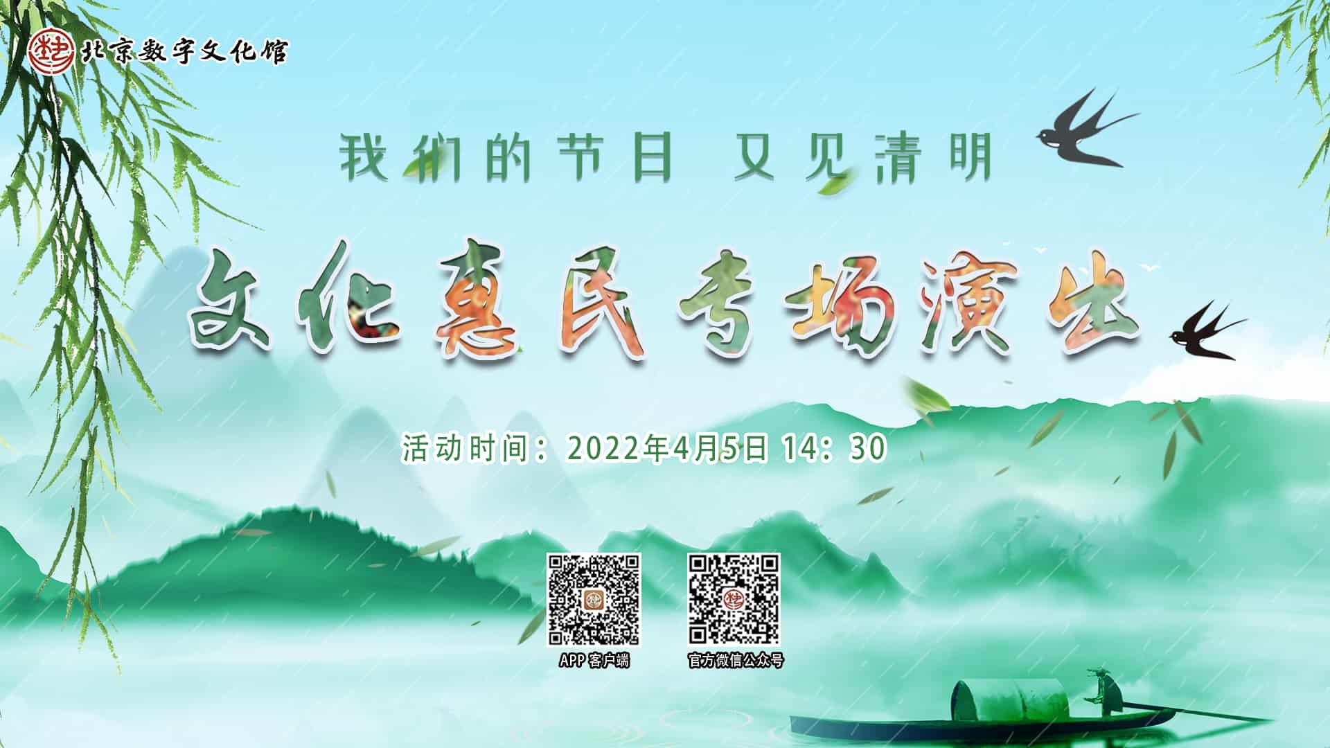 “我们的节日-又见清明” 文化惠民专场演出