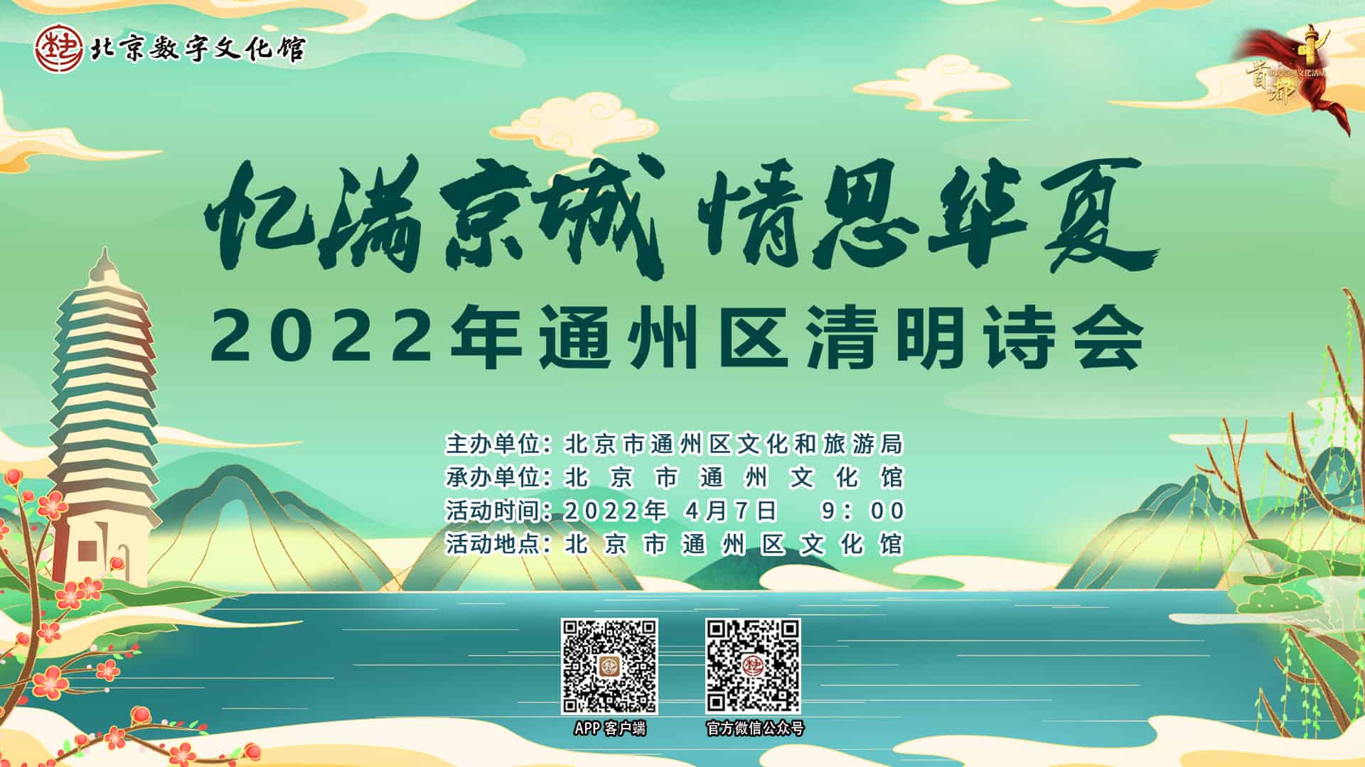 “忆满京城 情思华夏”2022年通州区清明诗会