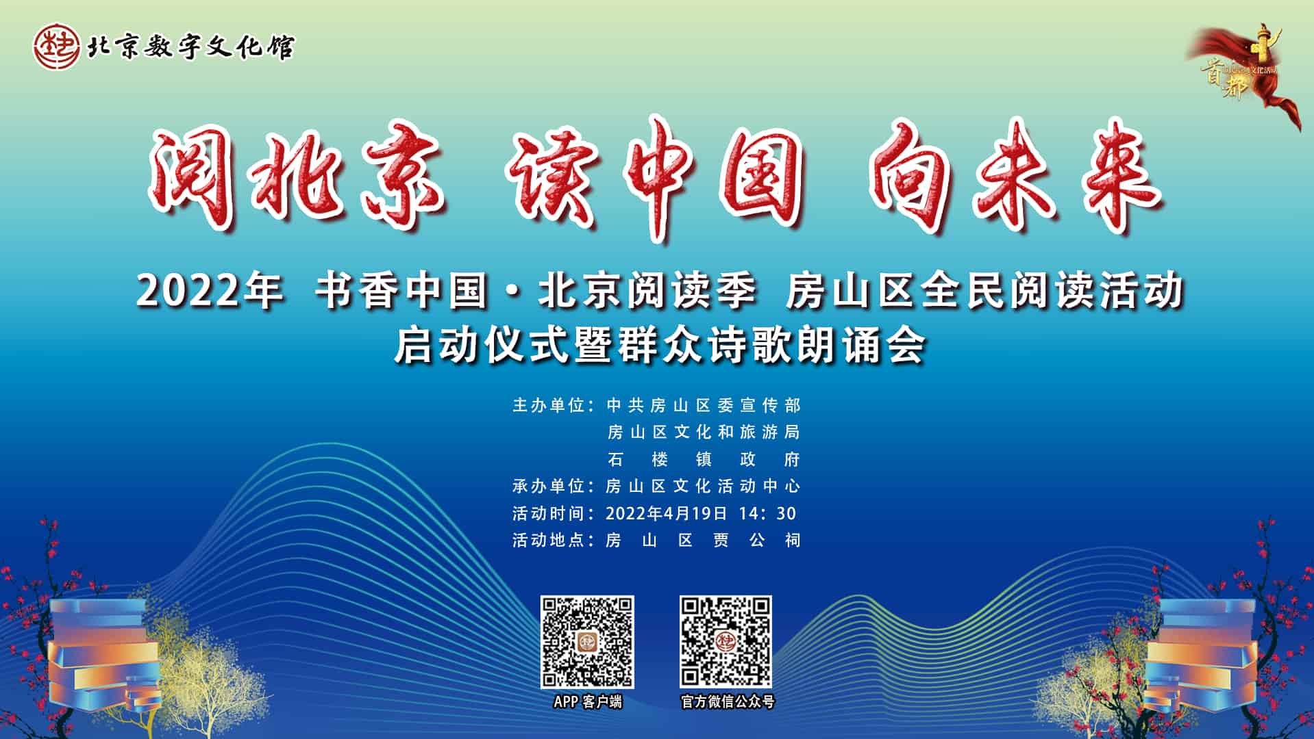 “阅北京 读中国 向未来”2022年“书香中国·北京阅读季”房山区全民阅读活动启动仪式暨群众诗歌朗诵会