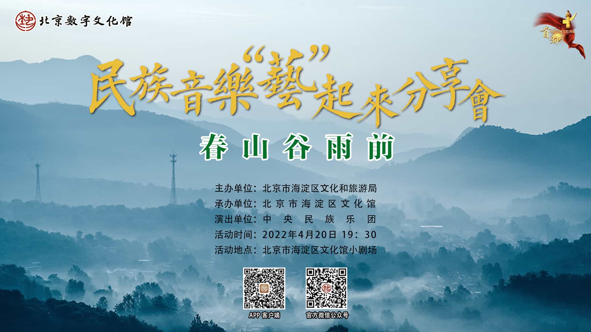 民族音乐“艺”起来分享会-海淀区2022年民族音乐普及推广谷雨专题活动