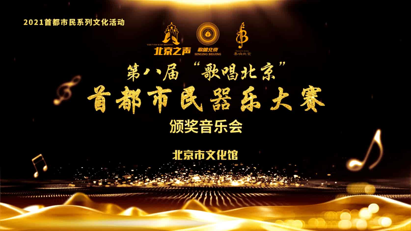 第八届歌唱北京首都市民器乐大赛颁奖音乐会