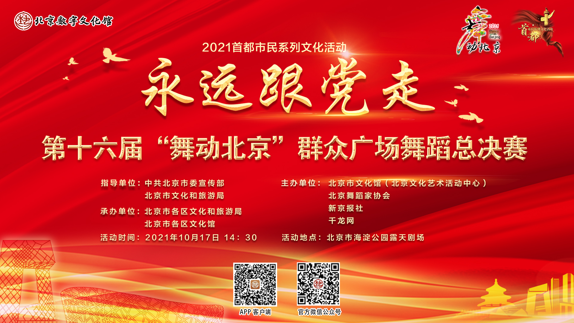 2021首都市民系列文化活动“永远跟党走”第十六届“舞动北京”群众广场舞蹈总决赛（第二场）