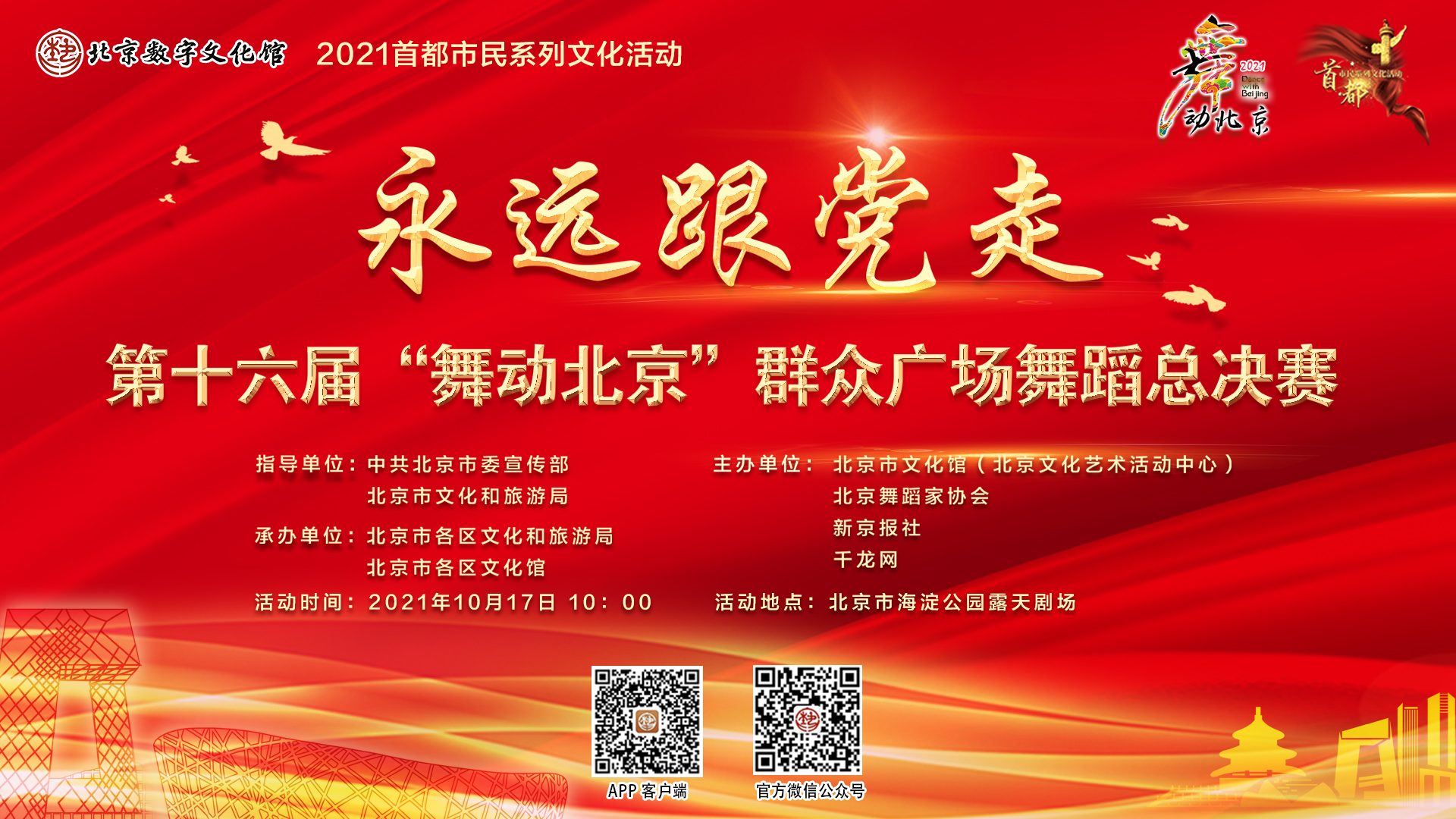 2021首都市民系列文化活动“永远跟党走”第十六届“舞动北京”群众广场舞蹈总决赛（第一场）