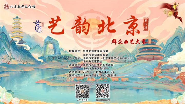 第八届“艺韵北京”群众曲艺大赛