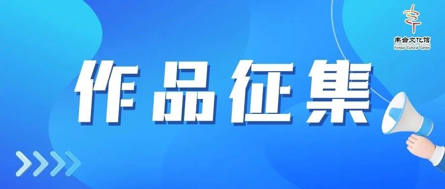 【通知公告】“五气连枝 墨韵飘香” 丰台区群众书画作品展征稿通知