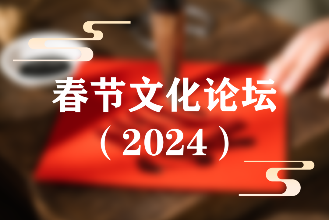 预告 | 春节文化论坛（2024）将于12月21日—22日举办