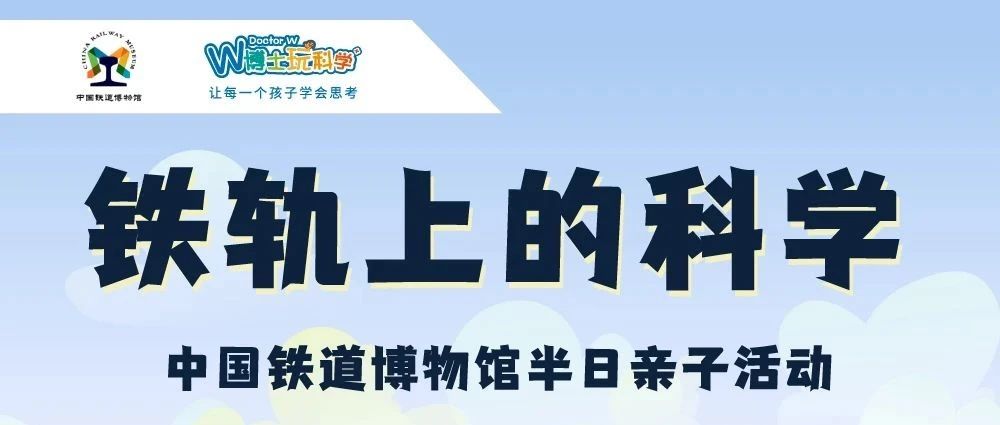 活动招募丨【奇遇周末】铁轨上的科学——中国铁道博物馆半日亲子活动