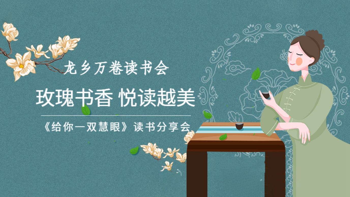 房山区图书馆龙乡万卷读书会活动 玫瑰书香 悦读越美——《给你一双慧眼》读书分享会