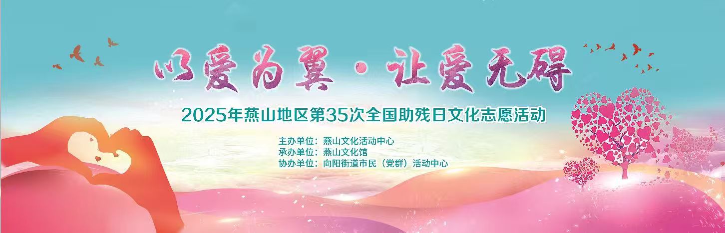 “以爱为翼·让爱无碍”燕山文化馆开展2025年燕山地区第35次全国助残日文化志愿活动
