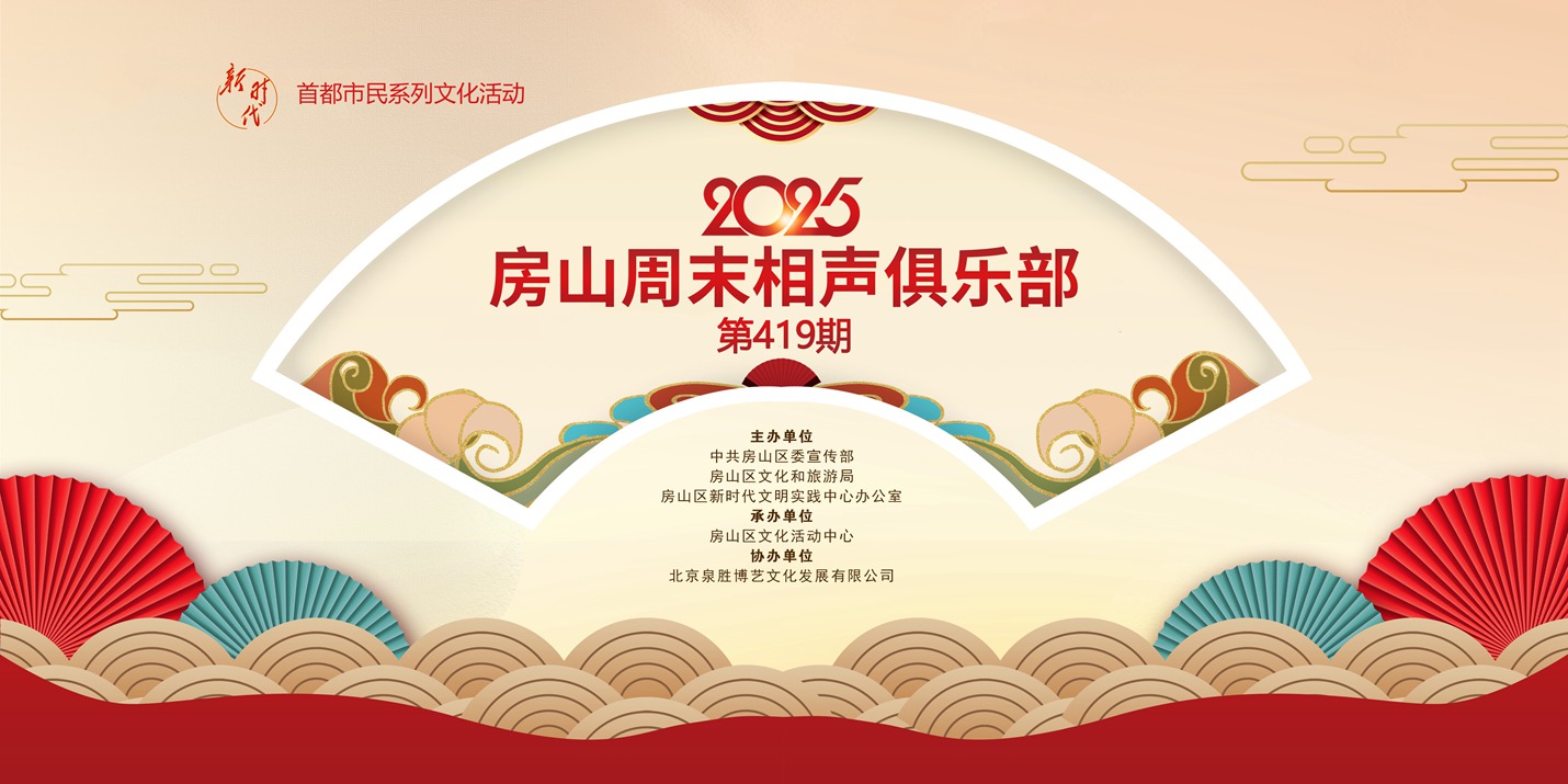 2025年房山周末相声俱乐部-419期