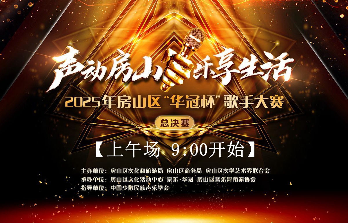 【上午场】2025年房山区‘华冠杯’歌手大赛决赛