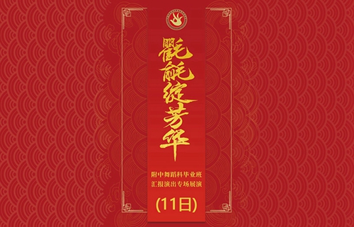 中国戏曲学院附中舞蹈科毕业班汇报演出专场展演