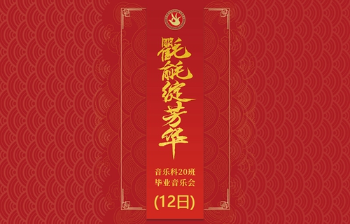 中国戏曲学院附中音乐科20班毕业音乐会