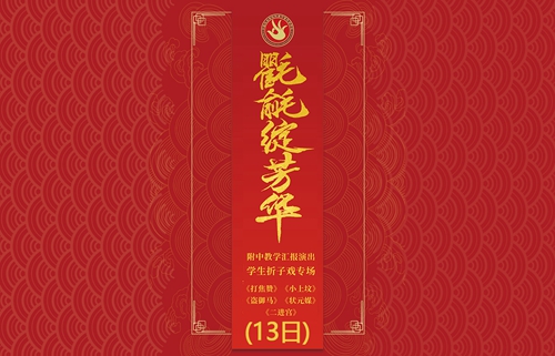 中国戏曲学院附中学生折子戏专场展演