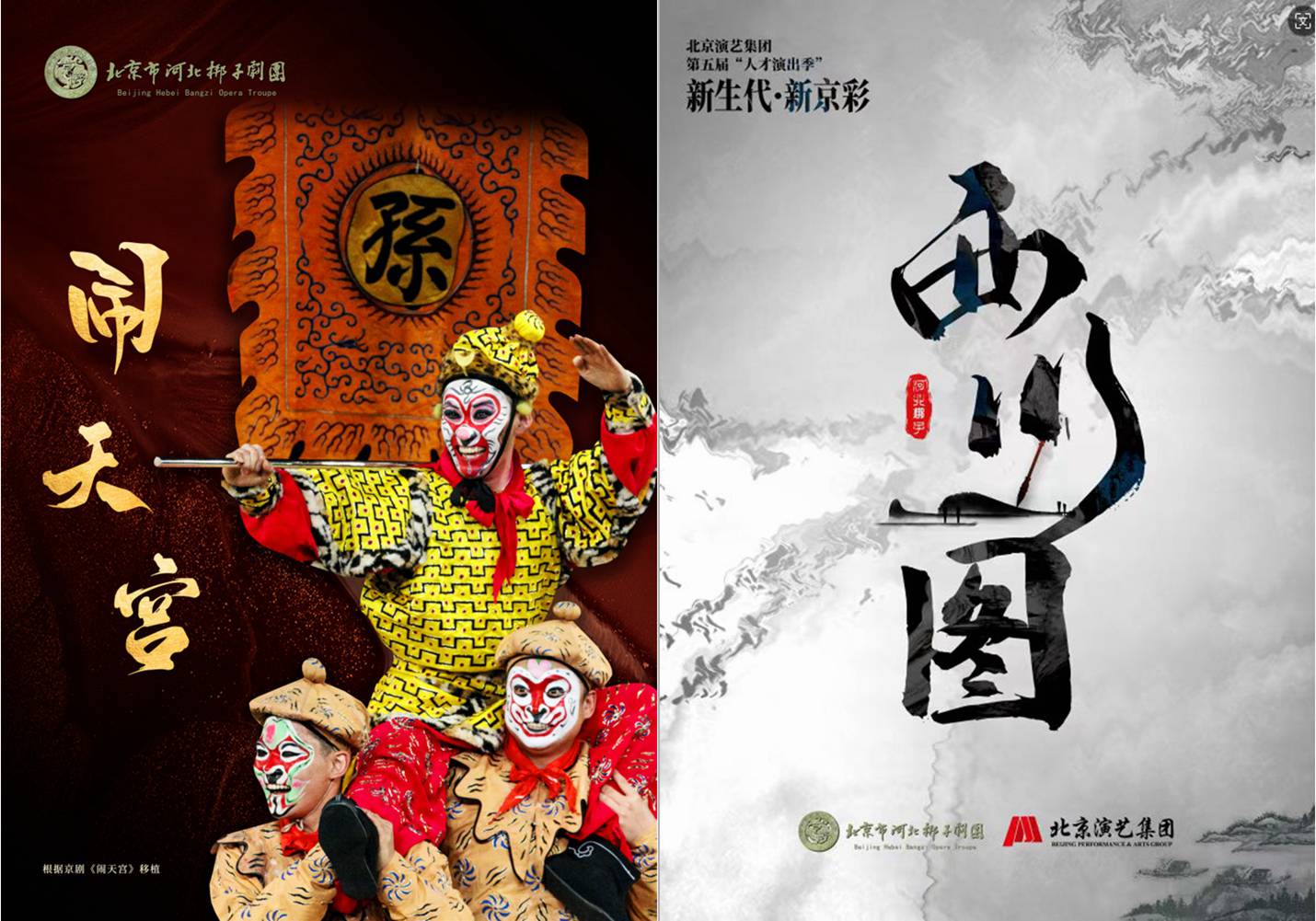 河北梆子《闹天宫》、《西川图》