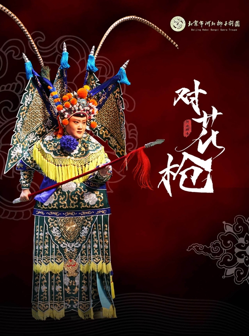 河北梆子《对花枪》预约