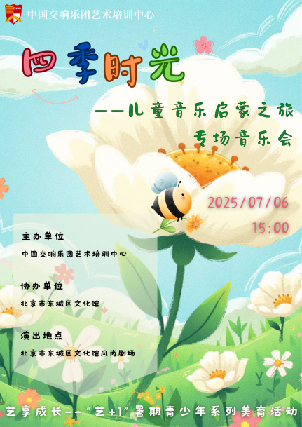 【艺享成长暑期活动】邀您参加！7月6日“四季时光——儿童音乐启蒙之旅”专场音乐会