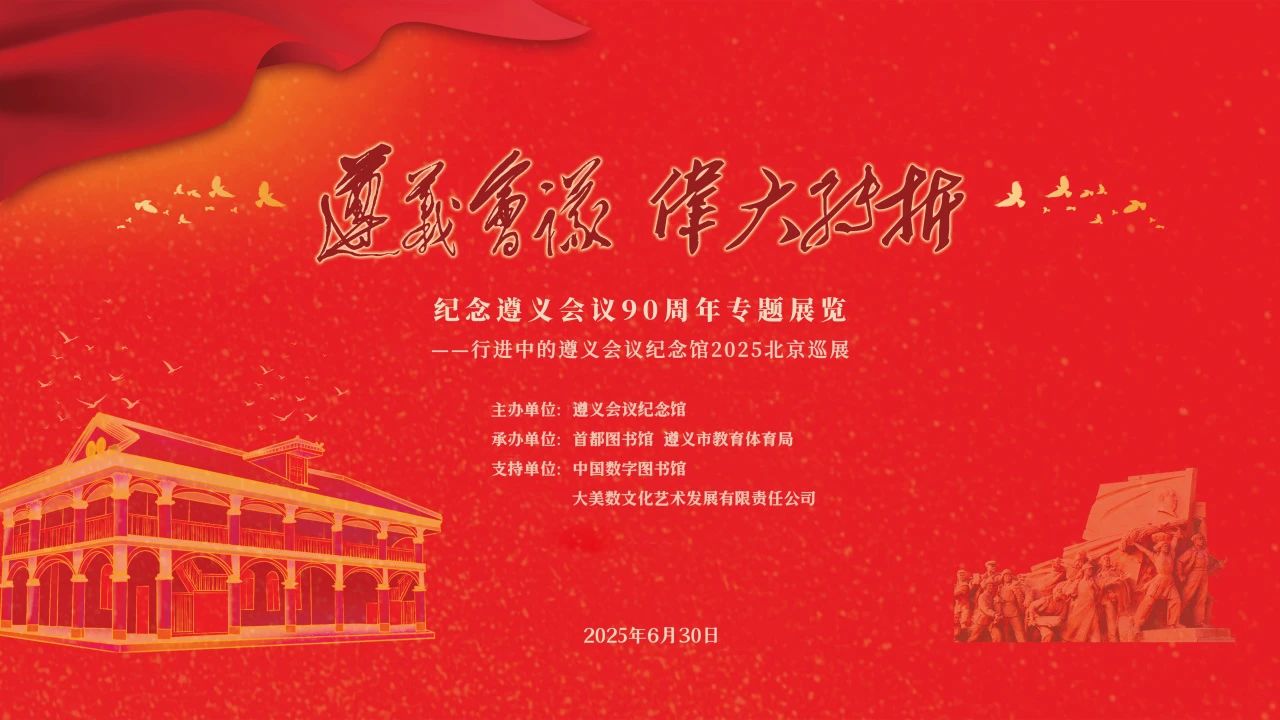 “遵义会议 伟大转折”纪念遵义会议90周年专题展即将在北京城市图书馆启幕，2025全国巡展首站开启